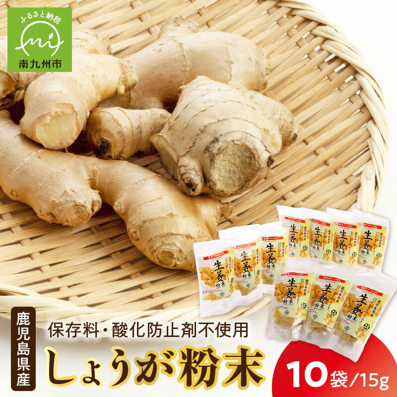 【ふるさと納税】鹿児島県産しょうが粉末 15g×10袋