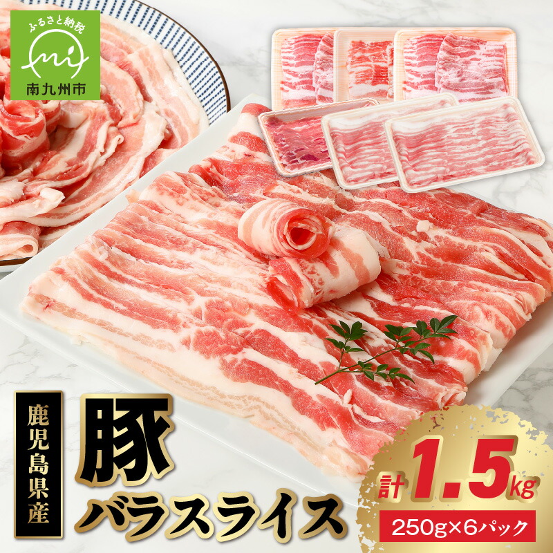 【ふるさと納税】豚バラ スライス 250g × 6パック 計1.5kg セット 豚肉 鹿児島県産 豚バラスライス ジューシー 便利 小分け パック 使い切りタイプ 肉巻き お好み焼き 生姜焼き ミルフィーユ鍋 炒め物 鍋 食品 肉 豚 豚バラ肉 お取り寄せ グルメ 鹿児島県 南九州市 送料無料