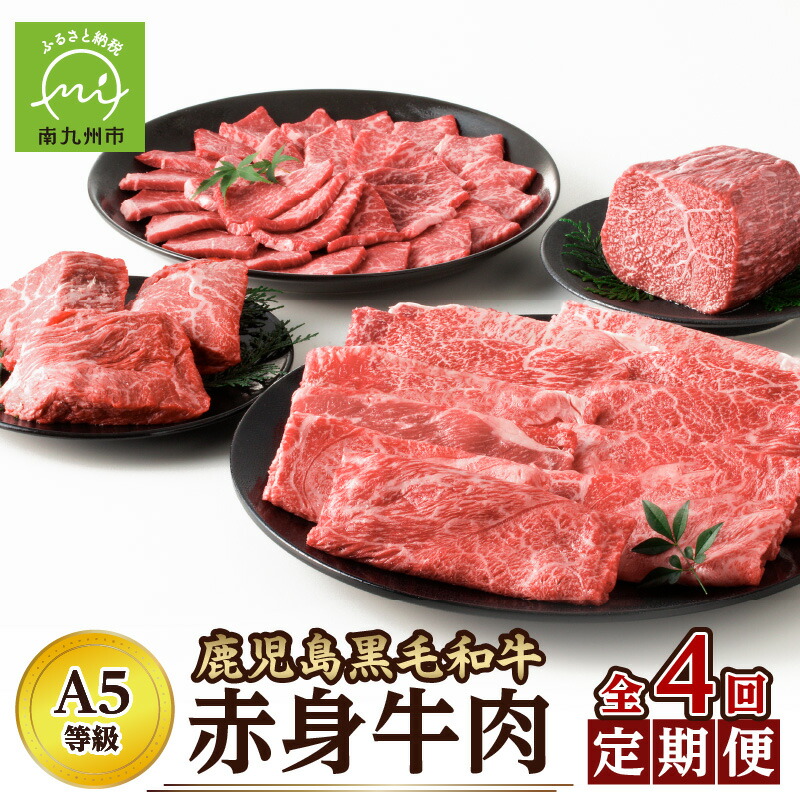 【ふるさと納税】 A5 等級 鹿児島県産 黒毛和牛 定期便 4回 3月 6月 9月 12月 3ヶ月に1度 赤身 赤身肉 牛肉 お肉 肉 ステーキ 焼肉 ブロック スライス 計 1.7kg 国産 和牛 あっさり お肉の旨み ヘルシー お取り寄せ お取り寄せグルメ カミチク 鹿児島県 南九州市 送料無料