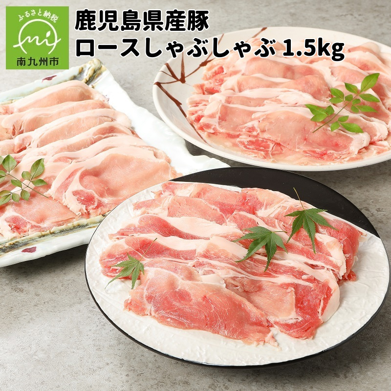 鹿児島産豚ロースしゃぶしゃぶ1.5kg 【残りわずか】