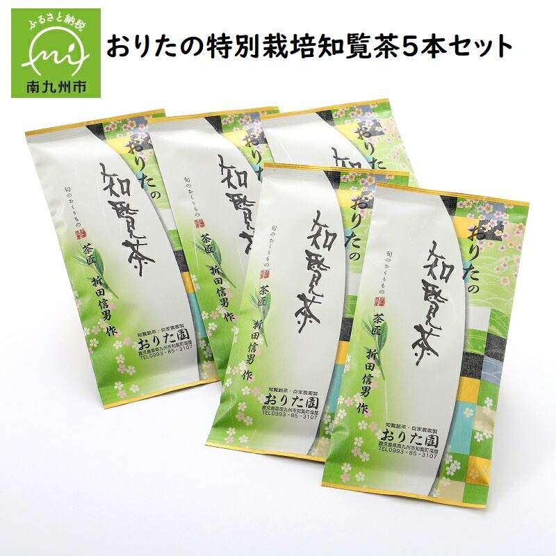 おりたの特別栽培知覧茶5本セット おりたの特別栽培知覧茶5本セット