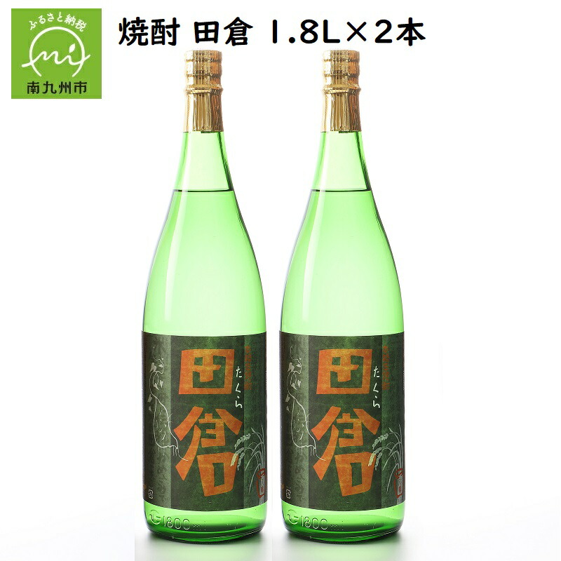 楽天市場 ふるさと納税 焼酎 田倉 1 8l 2本 鹿児島県南九州市