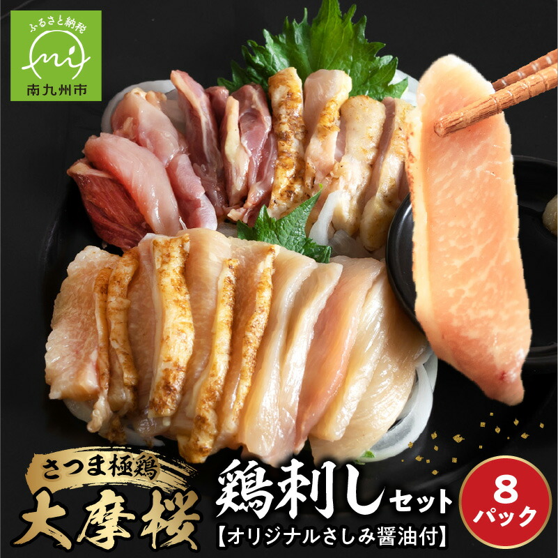 【ふるさと納税】さつま極鶏 大摩桜 鶏刺し 160g 8パック セット 計 1280g さしみ醤油 適度なサシ 霜降り 弾力 旨味 鶏肉 生食 刺し身 おつまみ 食品 鹿児島県 南九州市 お取り寄せ お取り寄せグルメ 送料無料