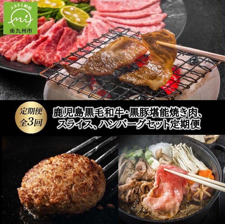 【ふるさと納税】【全3回】鹿児島黒毛和牛・黒豚堪能焼き肉、スライス、ハンバーグセット定期便