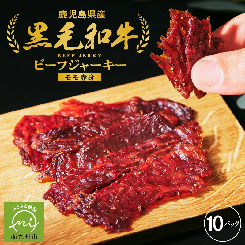 【ふるさと納税】黒毛和牛 モモ赤身 ビーフジャーキー 30g 10パック 至極 雌牛 牛肉 お肉 おつまみ おやつ お酒のお供 旨味 凝縮 ビール 焼酎 ウイスキー 贅沢 ジャーキー お取り寄せ グルメ 鹿児島県産 南九州市 送料無料