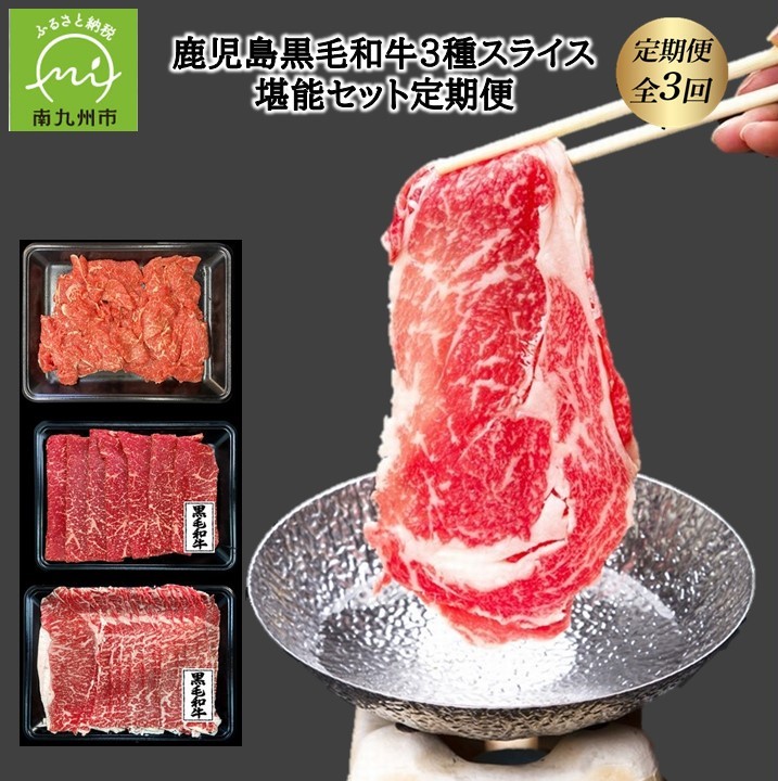 【ふるさと納税】【全3回】鹿児島黒毛和牛3種スライス堪能セット定期便
