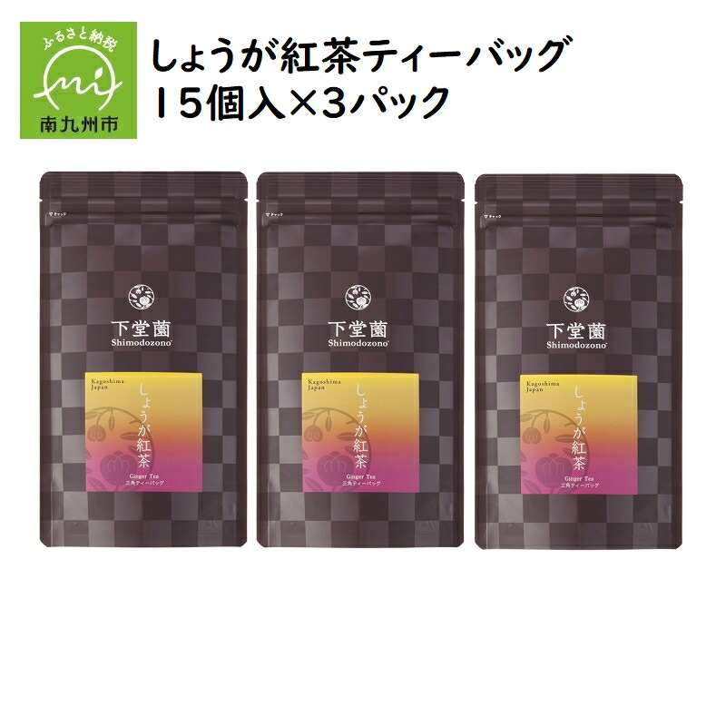 しょうが紅茶ティーバッグ15個入×3パック