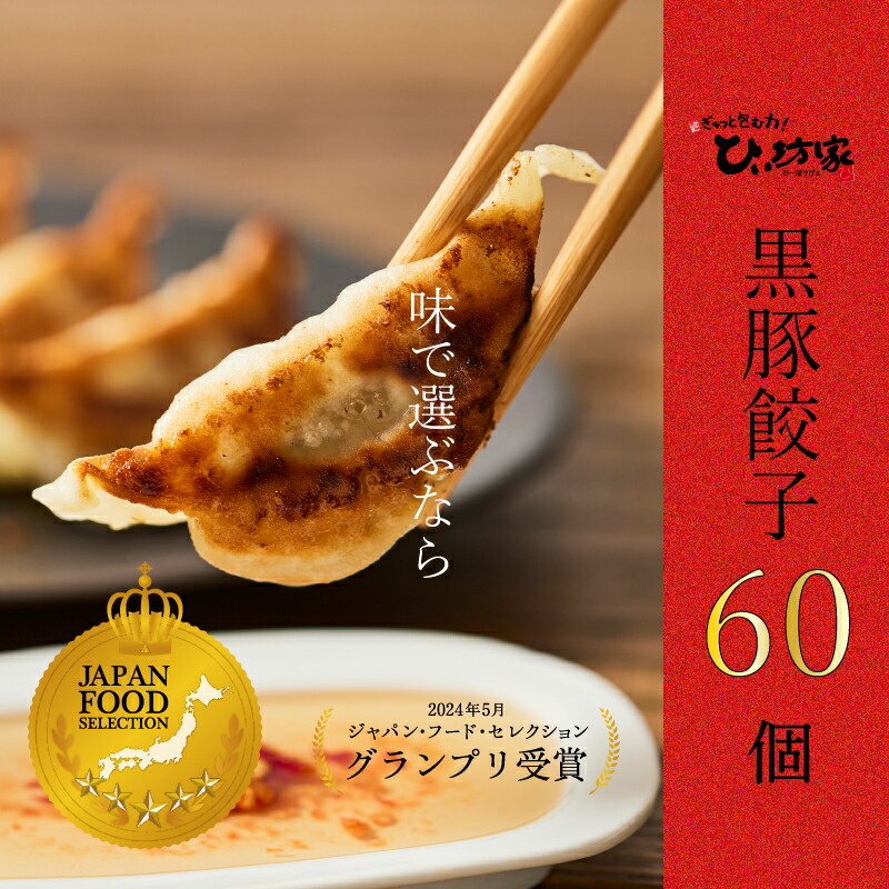 【ふるさと納税】定番 かごしま黒豚 餃子 60個 タレ付 8人前 ブランド豚 シンプル 地味 安心 豚肉 ご飯のお供 野菜 こだわり 食卓 新鮮 冷凍 洗練 おかず 惣菜 つまみ お取り寄せ お取り寄せグルメ 鹿児島県 南九州市 送料無料