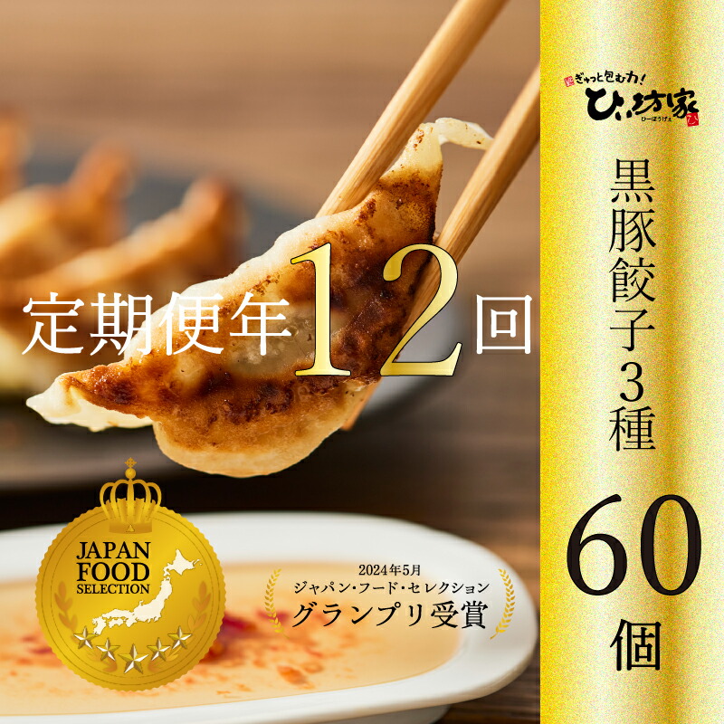 【ふるさと納税】定期便 12回 黒豚 餃子 かごしま黒豚餃子 季節によって変わる おまかせ 黒豚しそ餃子 黒豚水餃子 黒豚餃子 ひぃ坊家の餃子 鹿児島餃子工房ひぃ坊家 新鮮 食材 おつまみ おかず 惣菜 中華 食品 お取り寄せ お取り寄せグルメ 鹿児島県 南九州市 送料無料