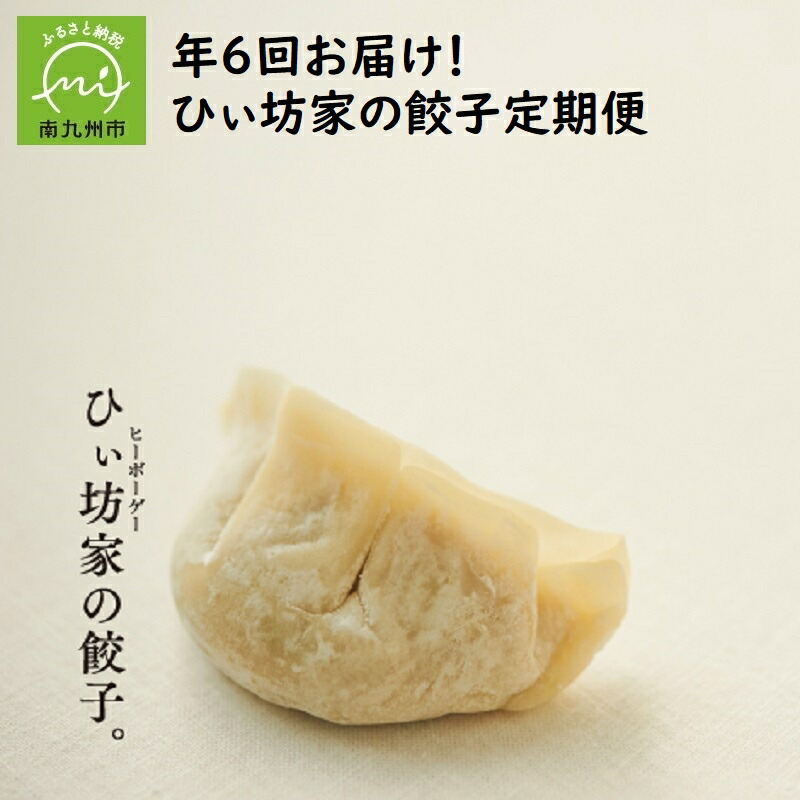 【楽天市場】【ふるさと納税】ひぃ坊家の黒豚餃子3種60個(タレ付) : 鹿児島県南九州市