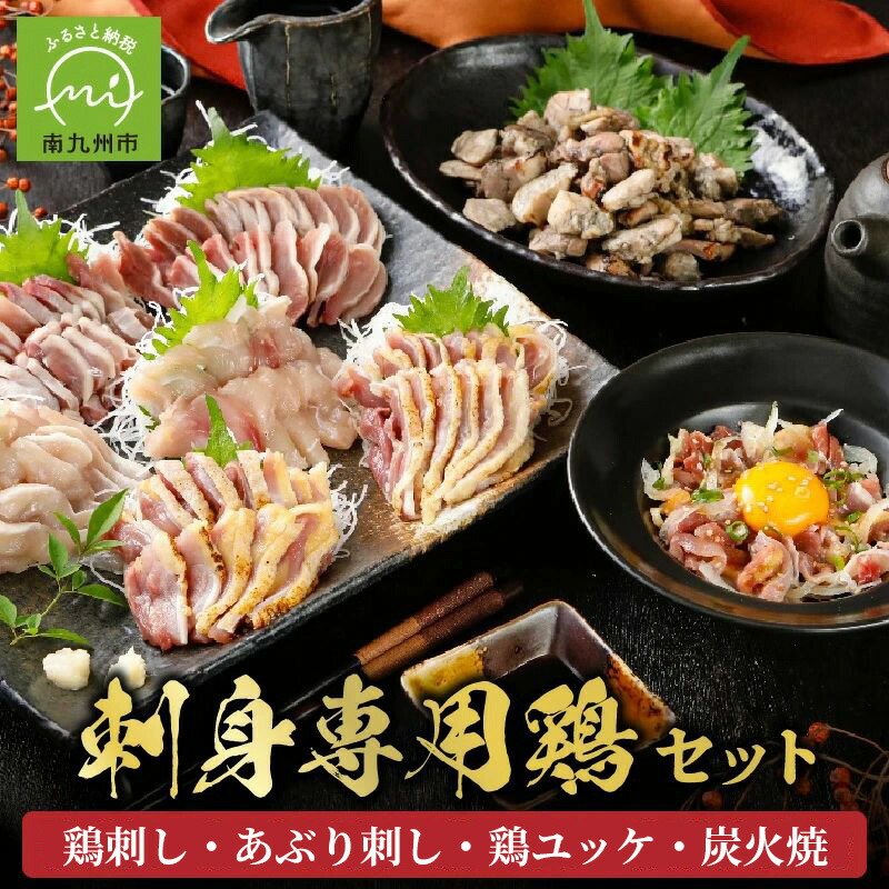 【ふるさと納税】刺身専用鶏 セット 鶏刺し 醤油 薬味 付 あぶり刺し 鶏ユッケ 炭火焼 南九州市産 鶏肉 鶏 ユッケ 旨味 刺身 専用 生食用 新鮮 旨み 特選 酒の肴 おつまみ 家飲み 宅飲み 冷凍 国産 きくなが養鶏場 お取り寄せ お取り寄せグルメ 鹿児島県 南九州市 送料無料