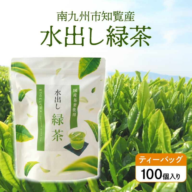 最大79%OFFクーポン 水出し緑茶ティーバッグ100個入 fucoa.cl