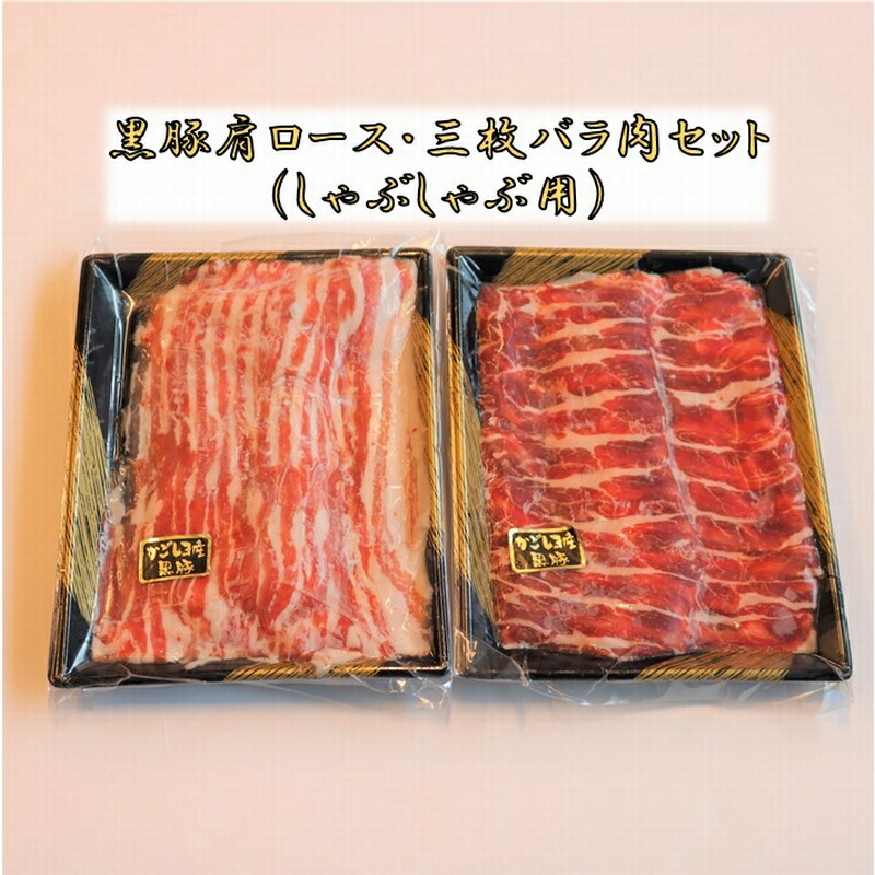 楽天市場】【ふるさと納税】鹿児島黒豚しゃぶしゃぶ食べ比べ1100g 鹿児島黒豚生ハム100g付き♪ : 鹿児島県南九州市