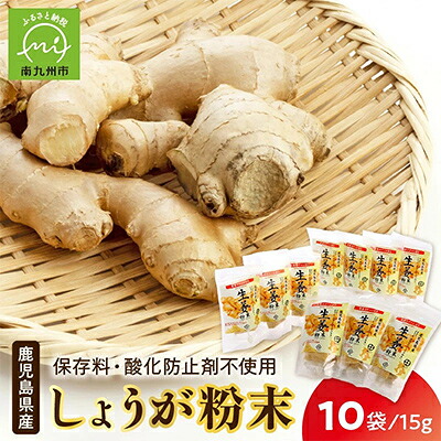【ふるさと納税】鹿児島県産しょうが粉末(無添加)15g&times;10袋【1185744】｜鹿児島県南九州市