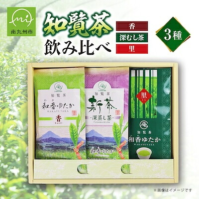 【ふるさと納税】ゆっくりした時間を♪知覧茶(香・深むし茶・里)飲み比べセット【1185754】｜鹿児島県南九州市