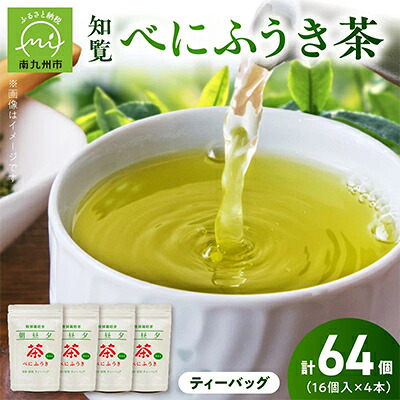 【ふるさと納税】お茶で健康一番!知覧べにふうき茶4本セット【1185757】｜鹿児島県南九州市