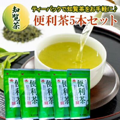 【ふるさと納税】【けやき製茶】かごしま知覧茶便利茶5本セット【1185778】