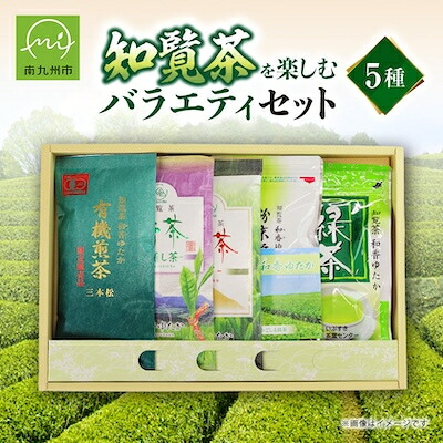 【ふるさと納税】知覧茶を楽しむバラエティセット【1185786】｜鹿児島県南九州市