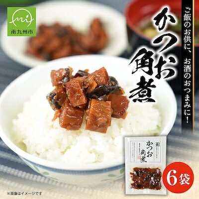 【ふるさと納税】かつお角煮6袋セット【1185810】|鹿児島県南九州市