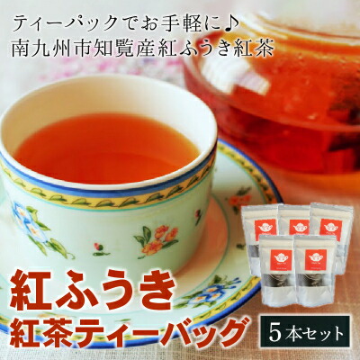 【ふるさと納税】【けやき製茶】紅ふうき紅茶ティーバッグ5本セット【1185816】｜鹿児島県南九州市