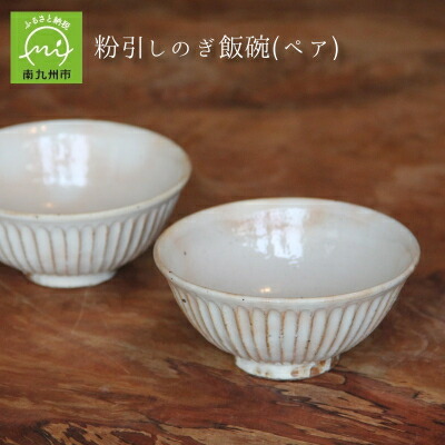 【ふるさと納税】粉引しのぎ 飯碗(有りの実)【1185841】
