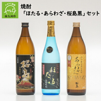 【ふるさと納税】焼酎「ほたる・あらわざ・桜島黒」セット【1185843】