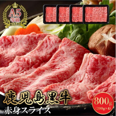 【ふるさと納税】A5鹿児島産黒毛和牛赤身スライス800g【配送不可地域：離島】【1185855】