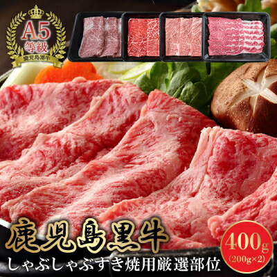 【ふるさと納税】A5鹿児島産黒毛和牛しゃぶしゃぶすき焼用厳選部位400g【配送不可地域：離島】【1185864】