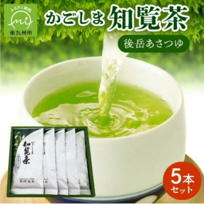 【ふるさと納税】かごしま知覧茶 後岳あさつゆ 5本セット【1185865】|鹿児島県南九州市
