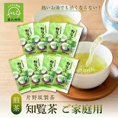 【ふるさと納税】熱いお湯でも渋くならない!ご家庭用におすすめ知覧茶【1185873】|鹿児島県南九州市