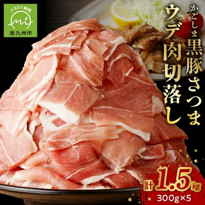 【ふるさと納税】「かごしま黒豚さつま」ウデ肉切落し1.5kg【配送不可地域：離島】【1185875】｜鹿児島県南九州市