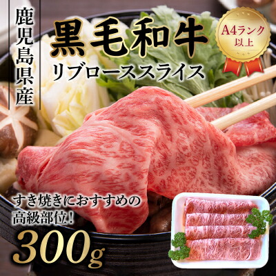 【ふるさと納税】A4以上!鹿児島県産黒毛和牛リブローススライス300g【配送不可地域:離島】【1185884】