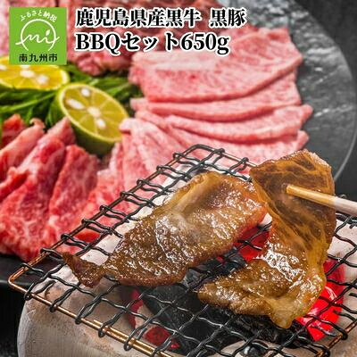 【ふるさと納税】鹿児島県産 黒牛黒豚BBQセット650g【配送不可地域：離島】【1185887】