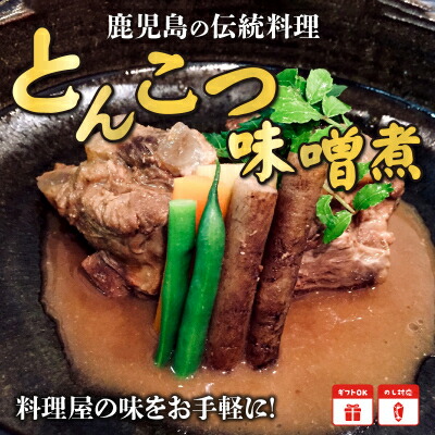 【ふるさと納税】鹿児島の伝統料理 とんこつ味噌煮【配送不可地域：離島】【1185893】