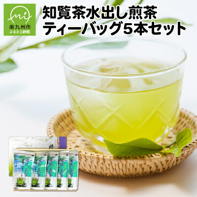 【ふるさと納税】知覧茶水出し煎茶ティーバッグ5本セット【1185900】 10,360円