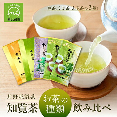 【ふるさと納税】知覧茶 お茶の種類飲み比べ500g【1185907】