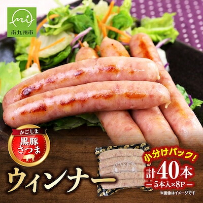 【ふるさと納税】「かごしま黒豚さつま」ウィンナー1.2kg【配送不可地域：離島】【1185914】｜鹿児島県南九州市 10,368円