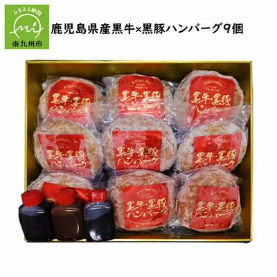 【ふるさと納税】鹿児島県産 黒牛×黒豚ハンバーグ9個【配送不可地域：離島】【1185915】
