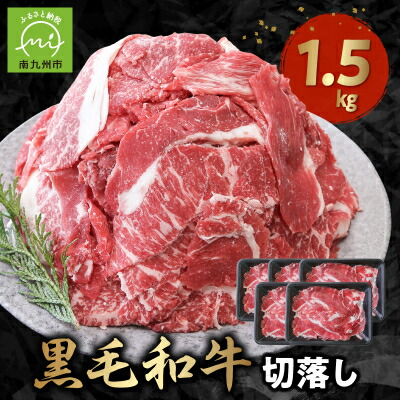 【ふるさと納税】普段使いに 黒毛和牛 切り落とし 1.5kg 牛肉 和牛 小分け 切落し【配送不可地域：離島】【1185920】 14,040円
