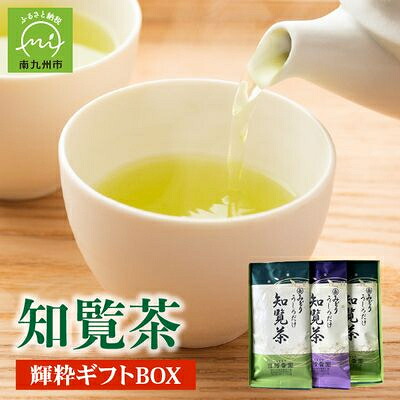 【ふるさと納税】お茶の芳香園 輝粋ギフトBOX【1185928】｜鹿児島県南九州市