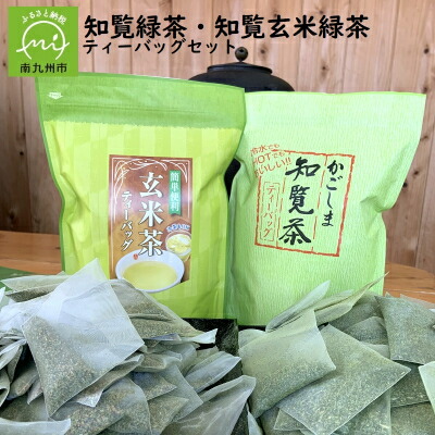 【ふるさと納税】知覧緑茶・知覧玄米緑茶ティーバッグセット【1185929】