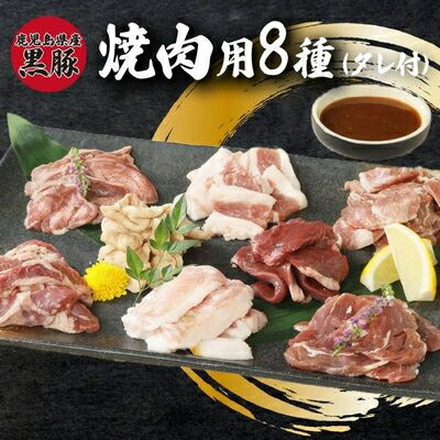 【ふるさと納税】鹿児島県産黒豚 焼肉用8選(タレ付)【配送不可地域:離島】【1185938】|鹿児島県南九州市