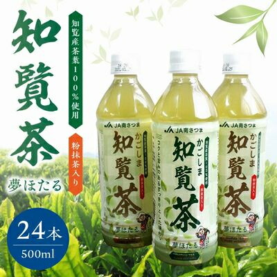 【ふるさと納税】知覧茶夢ほたるペットボトル24本【1185950】｜鹿児島県南九州市
