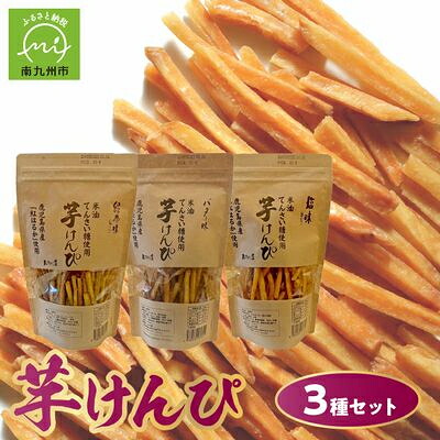 【ふるさと納税】芋けんぴ3種(塩味、緑茶味、バター味)【1185969】 8,400円