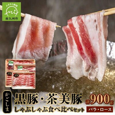 【ふるさと納税】かごしま黒豚・茶美豚のしゃぶしゃぶ食べ比べセット【配送不可地域:離島】【1185975】|鹿児島県南九州市