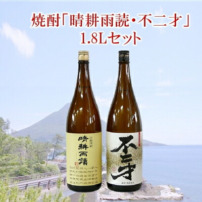 【ふるさと納税】焼酎「晴耕雨読・不二才」1.8Lセット【1185978】