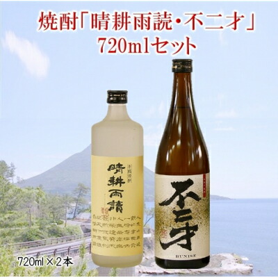 【ふるさと納税】焼酎「晴耕雨読・不二才」720mlセット【1185979】 10,001円