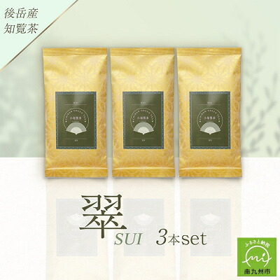 【ふるさと納税】小堀製茶の煎茶『翠-SUI』3本セット【1185998】|鹿児島県南九州市