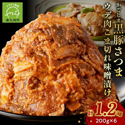 【ふるさと納税】かごしま黒豚さつま ウデ肉 こま切れ 味噌漬け1.2kg【配送不可地域:離島】【1186002】|鹿児島県南九州市