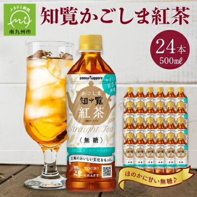 【ふるさと納税】知覧かごしま紅茶 ペットボトル24本【1186006】